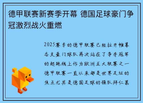 德甲联赛新赛季开幕 德国足球豪门争冠激烈战火重燃