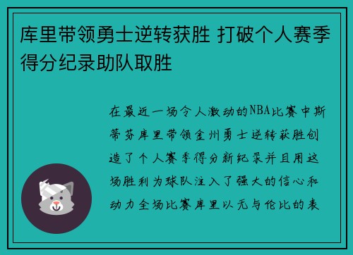 库里带领勇士逆转获胜 打破个人赛季得分纪录助队取胜