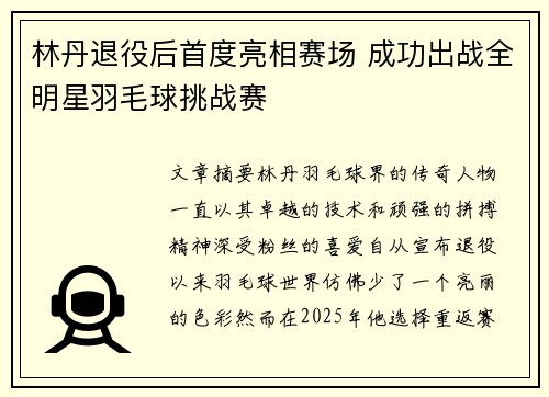 林丹退役后首度亮相赛场 成功出战全明星羽毛球挑战赛