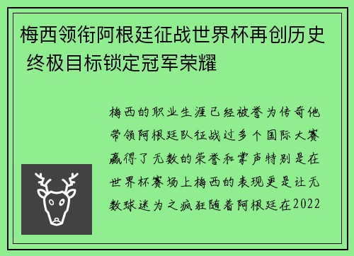 梅西领衔阿根廷征战世界杯再创历史 终极目标锁定冠军荣耀
