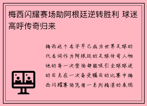 梅西闪耀赛场助阿根廷逆转胜利 球迷高呼传奇归来
