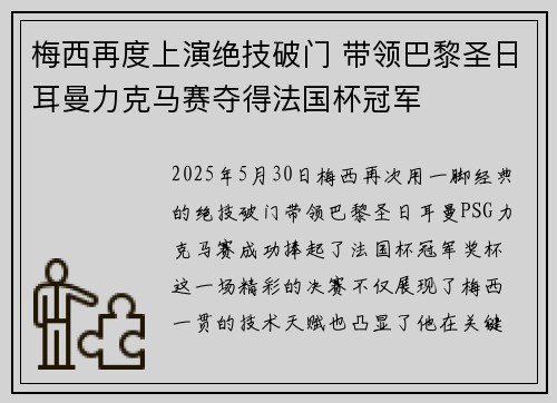 梅西再度上演绝技破门 带领巴黎圣日耳曼力克马赛夺得法国杯冠军