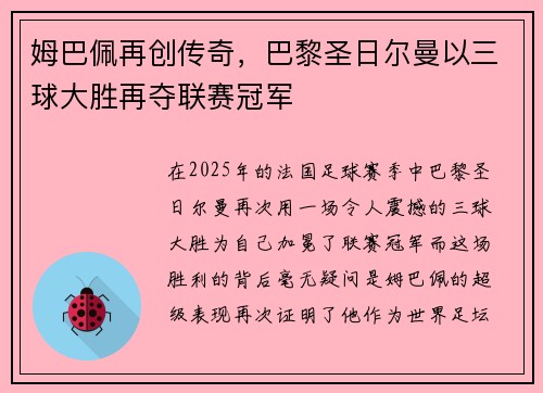 姆巴佩再创传奇，巴黎圣日尔曼以三球大胜再夺联赛冠军