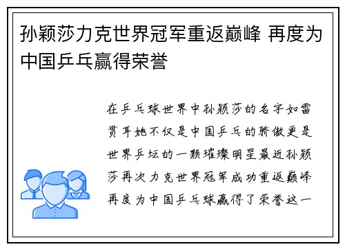孙颖莎力克世界冠军重返巅峰 再度为中国乒乓赢得荣誉