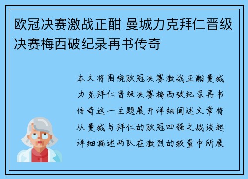 欧冠决赛激战正酣 曼城力克拜仁晋级决赛梅西破纪录再书传奇