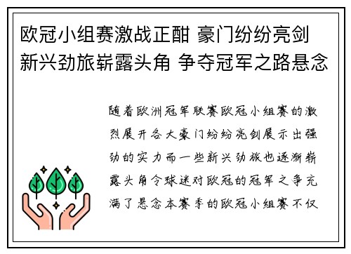 欧冠小组赛激战正酣 豪门纷纷亮剑 新兴劲旅崭露头角 争夺冠军之路悬念重重