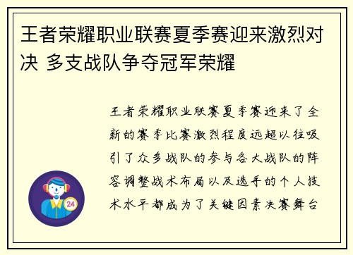 王者荣耀职业联赛夏季赛迎来激烈对决 多支战队争夺冠军荣耀