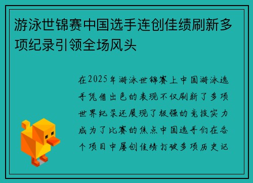 游泳世锦赛中国选手连创佳绩刷新多项纪录引领全场风头