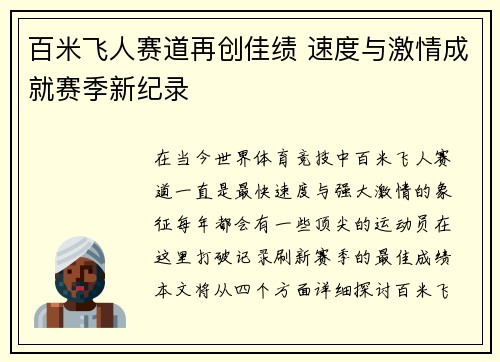 百米飞人赛道再创佳绩 速度与激情成就赛季新纪录