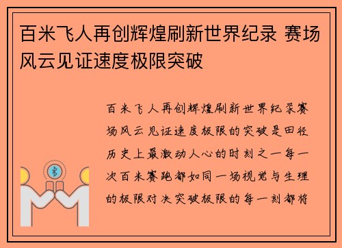 百米飞人再创辉煌刷新世界纪录 赛场风云见证速度极限突破