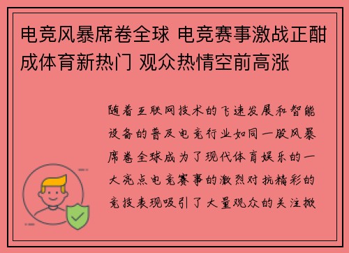 电竞风暴席卷全球 电竞赛事激战正酣成体育新热门 观众热情空前高涨