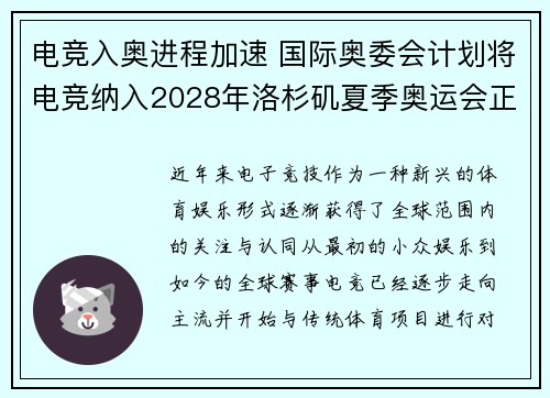电竞入奥进程加速 国际奥委会计划将电竞纳入2028年洛杉矶夏季奥运会正式项目