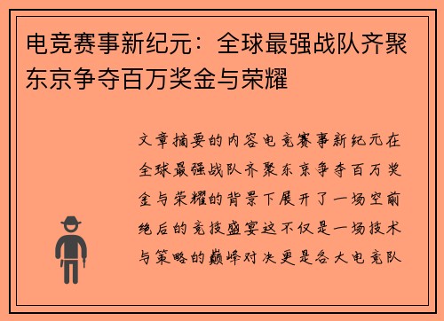 电竞赛事新纪元：全球最强战队齐聚东京争夺百万奖金与荣耀
