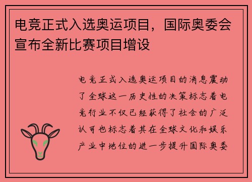 电竞正式入选奥运项目，国际奥委会宣布全新比赛项目增设