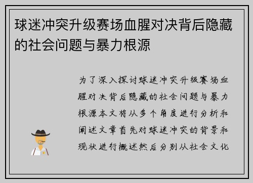 球迷冲突升级赛场血腥对决背后隐藏的社会问题与暴力根源