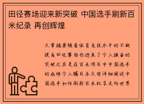 田径赛场迎来新突破 中国选手刷新百米纪录 再创辉煌