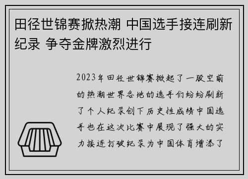 田径世锦赛掀热潮 中国选手接连刷新纪录 争夺金牌激烈进行