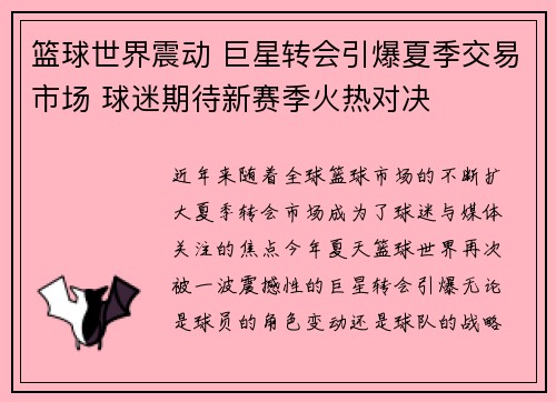 篮球世界震动 巨星转会引爆夏季交易市场 球迷期待新赛季火热对决