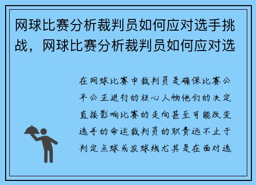 网球比赛分析裁判员如何应对选手挑战,网球比赛分析裁判员如何应对选手挑战