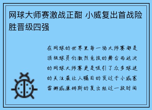 网球大师赛激战正酣 小威复出首战险胜晋级四强