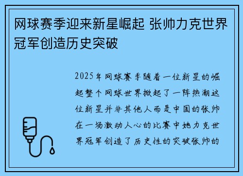 网球赛季迎来新星崛起 张帅力克世界冠军创造历史突破
