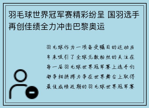 羽毛球世界冠军赛精彩纷呈 国羽选手再创佳绩全力冲击巴黎奥运