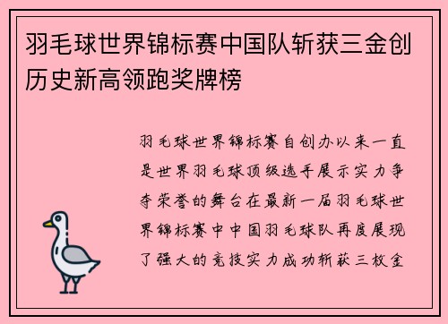 羽毛球世界锦标赛中国队斩获三金创历史新高领跑奖牌榜