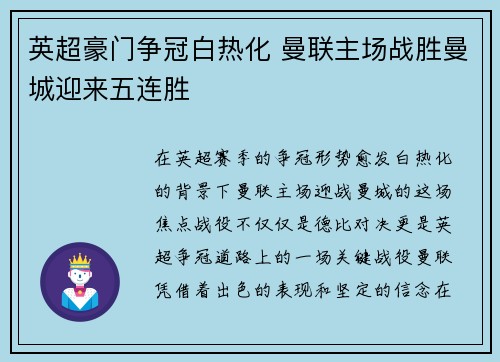 英超豪门争冠白热化 曼联主场战胜曼城迎来五连胜