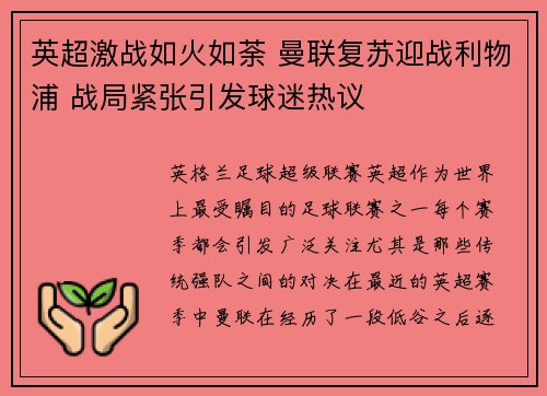英超激战如火如荼 曼联复苏迎战利物浦 战局紧张引发球迷热议
