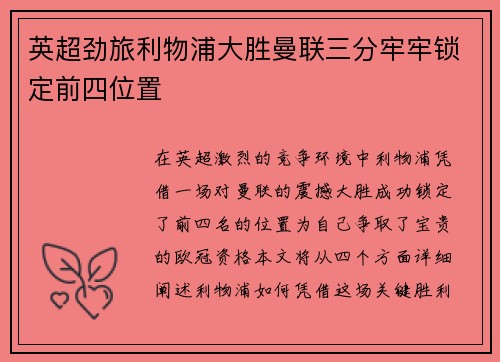 英超劲旅利物浦大胜曼联三分牢牢锁定前四位置