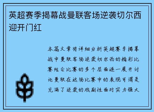 英超赛季揭幕战曼联客场逆袭切尔西迎开门红