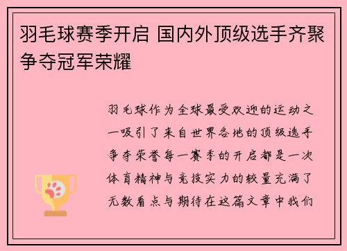羽毛球赛季开启 国内外顶级选手齐聚争夺冠军荣耀