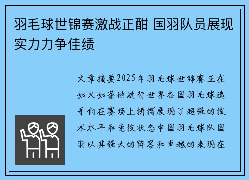 羽毛球世锦赛激战正酣 国羽队员展现实力力争佳绩