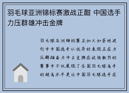 羽毛球亚洲锦标赛激战正酣 中国选手力压群雄冲击金牌
