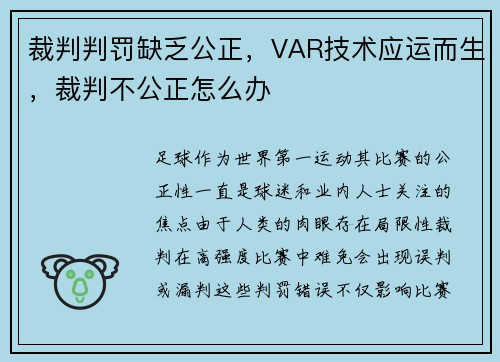 裁判判罚缺乏公正，VAR技术应运而生，裁判不公正怎么办