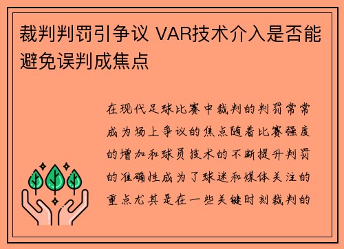 裁判判罚引争议 VAR技术介入是否能避免误判成焦点