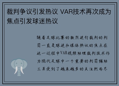 裁判争议引发热议 VAR技术再次成为焦点引发球迷热议