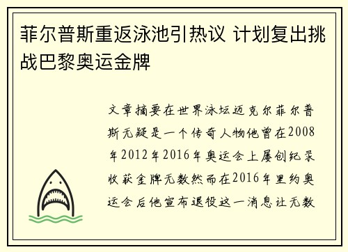 菲尔普斯重返泳池引热议 计划复出挑战巴黎奥运金牌