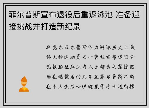 菲尔普斯宣布退役后重返泳池 准备迎接挑战并打造新纪录