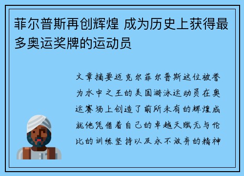菲尔普斯再创辉煌 成为历史上获得最多奥运奖牌的运动员