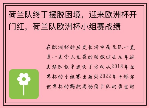 荷兰队终于摆脱困境，迎来欧洲杯开门红，荷兰队欧洲杯小组赛战绩