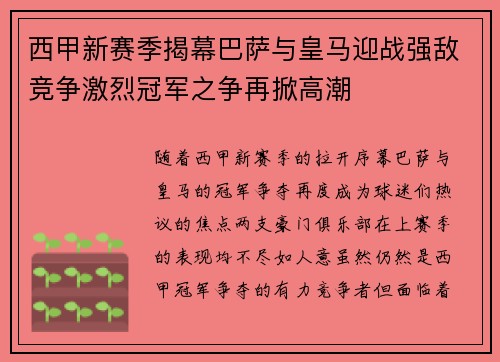 西甲新赛季揭幕巴萨与皇马迎战强敌竞争激烈冠军之争再掀高潮