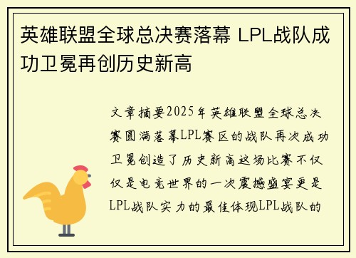 英雄联盟全球总决赛落幕 LPL战队成功卫冕再创历史新高