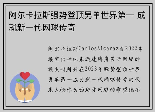 阿尔卡拉斯强势登顶男单世界第一 成就新一代网球传奇