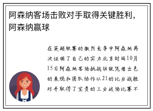 阿森纳客场击败对手取得关键胜利，阿森纳赢球