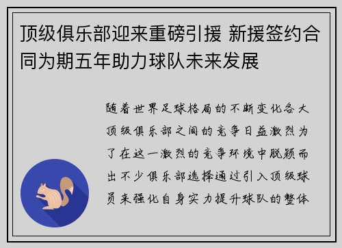 顶级俱乐部迎来重磅引援 新援签约合同为期五年助力球队未来发展