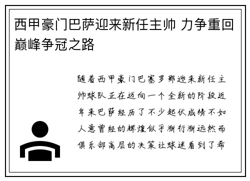 西甲豪门巴萨迎来新任主帅 力争重回巅峰争冠之路