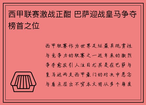 西甲联赛激战正酣 巴萨迎战皇马争夺榜首之位