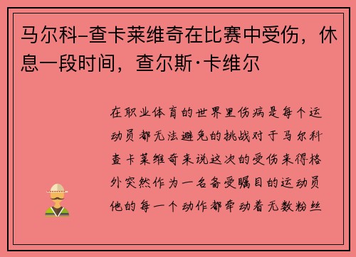 马尔科-查卡莱维奇在比赛中受伤,休息一段时间,查尔斯·卡维尔