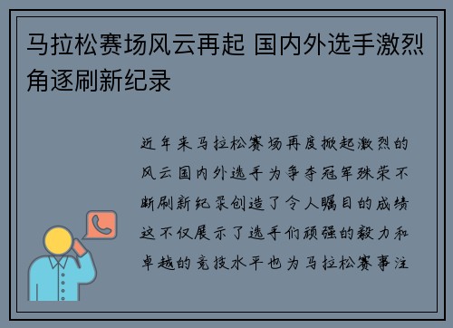 马拉松赛场风云再起 国内外选手激烈角逐刷新纪录